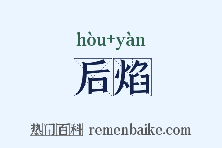 后焰是什么意思的图片